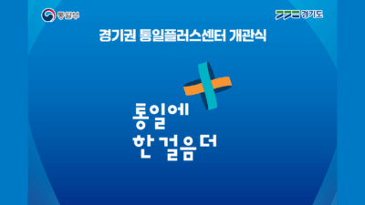광복80주년 통일플러스센터 개관식