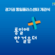 광복80주년 통일플러스센터 개관식