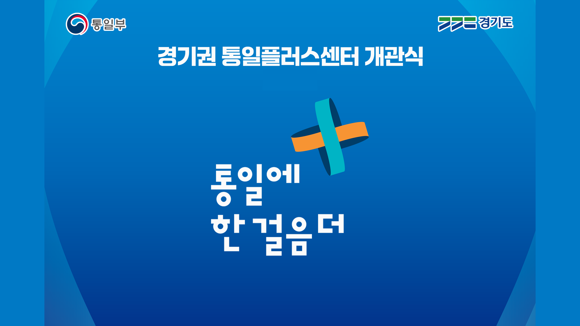 광복80주년 통일플러스센터 개관식